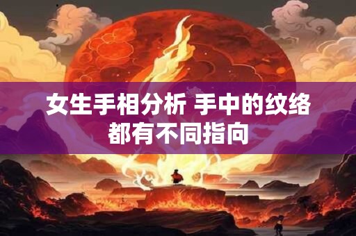 女生手相分析 手中的纹络都有不同指向