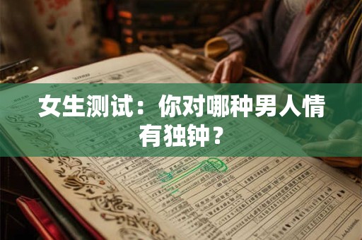 女生测试：你容易被哪种男人套路？