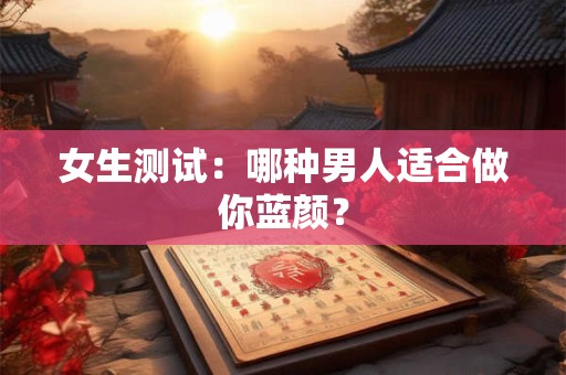 女生爱情测试题-准爆了的女生恋爱心理测试合集