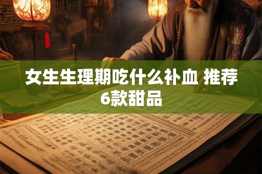 女生男人眼角有痣代表什么 眼角长痣眼角的痣代表什么