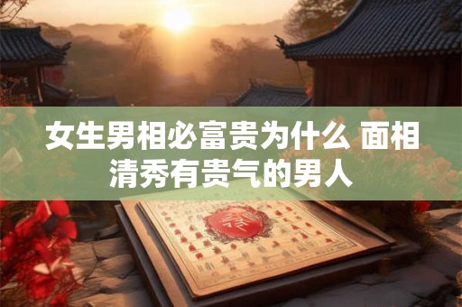 女生男相面相说，女生男相有出息？