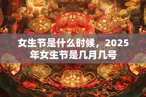 女生节哪一天，2025年女生节几月几日？