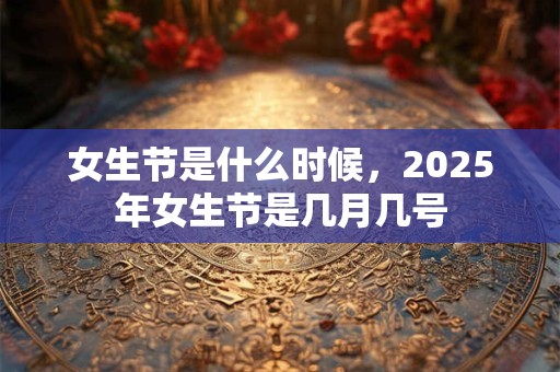女生节是什么时候，2025年女生节是几月几号