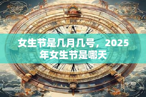 女生节是几月几号，2025年女生节是哪天