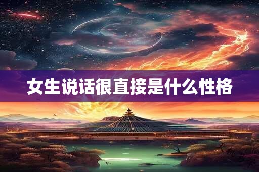 女生说话很直接是什么性格