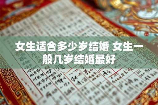 女生适合多少岁结婚 女生一般几岁结婚最好