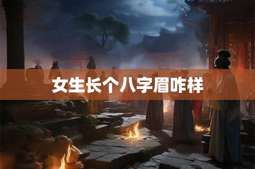 女生长个八字眉咋样