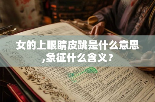 女的下嘴唇有痣代表 女人下嘴唇长痣面相图