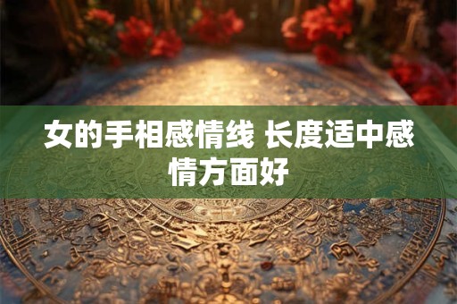 女的手相感情线 长度适中感情方面好