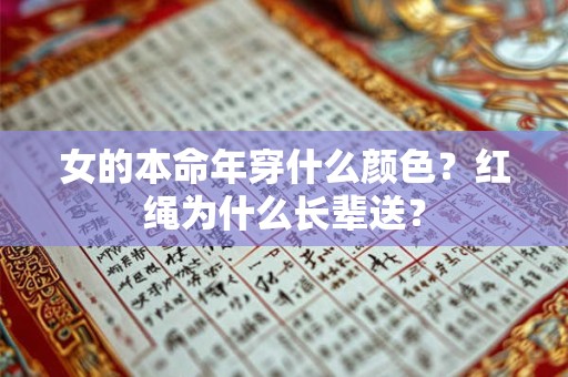 女的本命年穿什么颜色？红绳为什么长辈送？