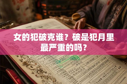 女的犯破克谁？破是犯月里最严重的吗？