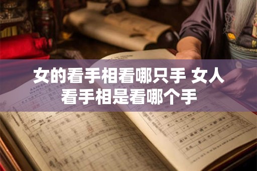 女的看手相看哪只手 女人看手相是看哪个手