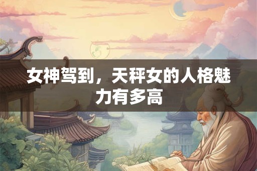 女神驾到，双鱼女的人格魅力有多高