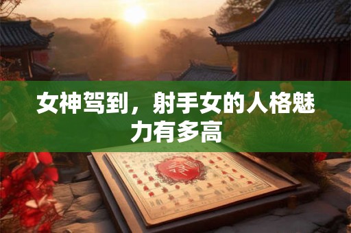 详细阅读:女神驾到,天蝎女的人格魅力有多高 女神驾到,天蝎女的人格魅力有多高