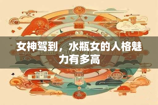 女神驾到，水瓶女的人格魅力有多高