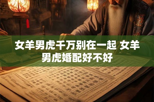 女羊男羊在一起好不好 如何提升感情运势