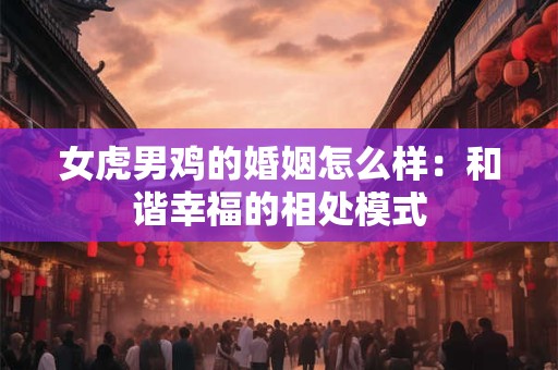 女蛇缠男兔好不好 相互吸引与矛盾并存