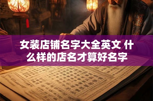 女装店铺名字大全图片 潮流女装店名大全