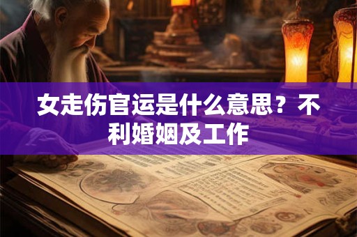 女走伤官运是什么意思？不利婚姻及工作