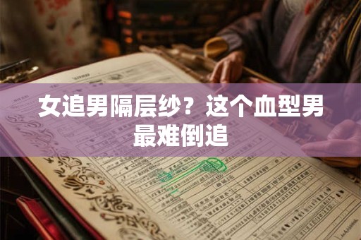 女追男隔层纱，教你如何搞定金牛男
