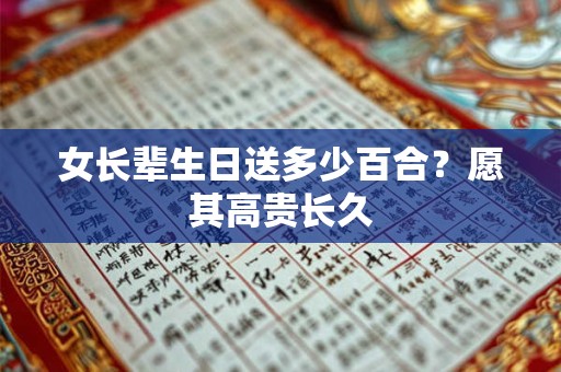 女长辈生日送多少百合？愿其高贵长久