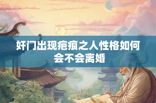 奸门出现疤痕之人性格如何 会不会离婚