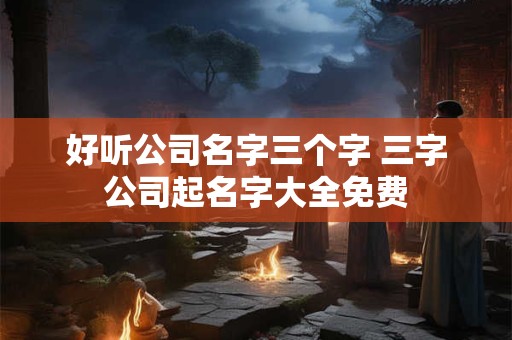 好听兴旺聚财的公司名字 公司怎么取名比较吉祥