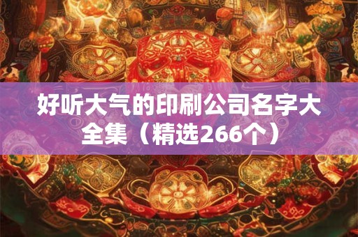好听大气的汽车公司起名字大全266个