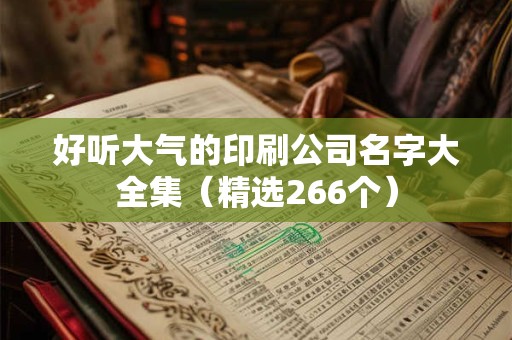 好听响亮的公司名 起公司名字大全免费