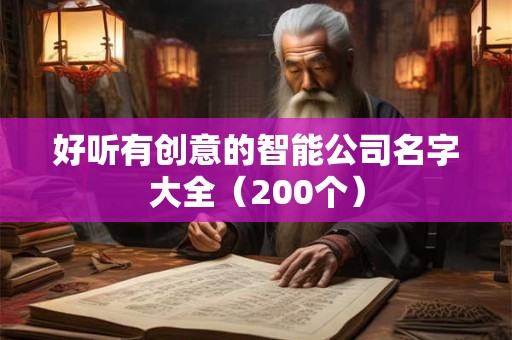 好听有创意的智能公司名字大全（200个）