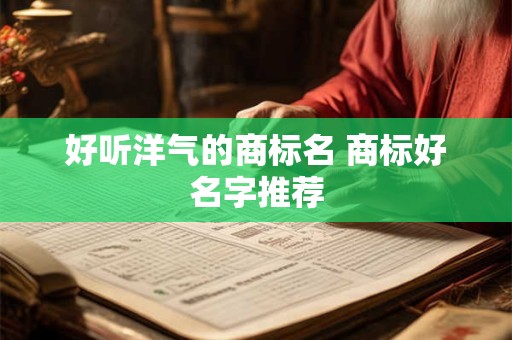 好听有寓意的酒吧名字 酒吧取名字大全2025