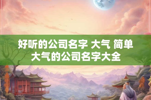 好听的休闲女装店铺名字简约 新潮有趣店名大全