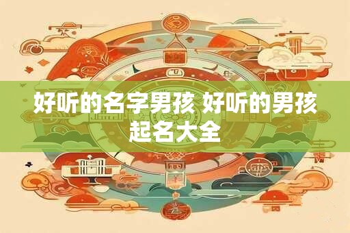 好听的名字大全,女孩起名字大全免费