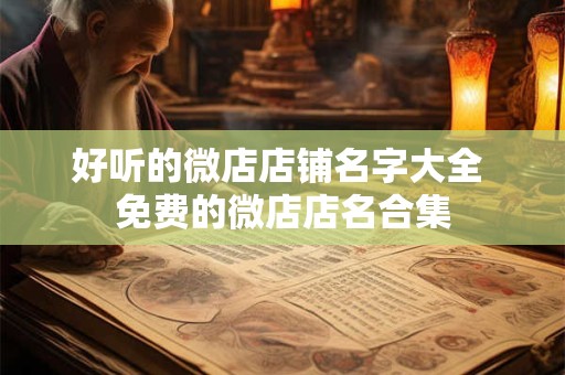 好听的微博网名名字女生 微博名字昵称大全女生