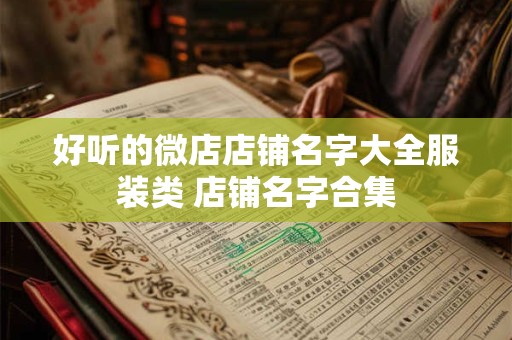 好听的微店店铺名字大全美容 微店店名免费合集