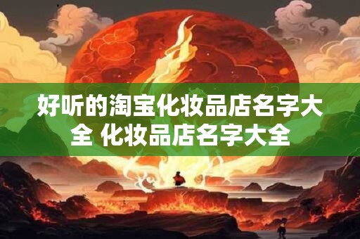 好听的淘宝女装店铺名字叫啥 最有创意店名总结