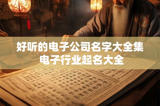 好听的电器公司名字参考（精选190个）