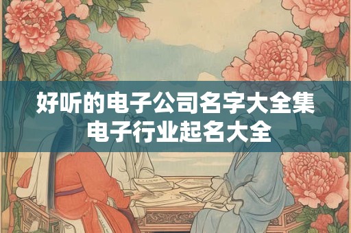 好听的电器店名称大全 家用电器名称大全