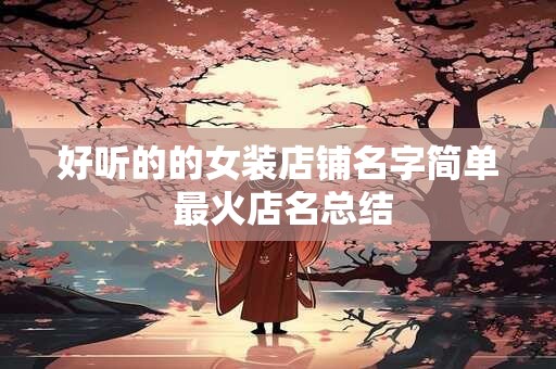 好听的男宝宝起名 好听的男孩起名大全