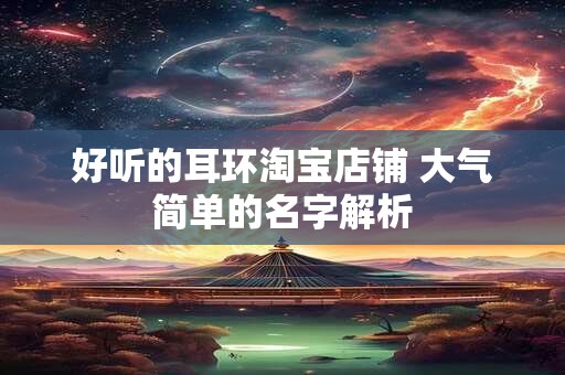 好听的耳环淘宝店铺 大气简单的名字解析