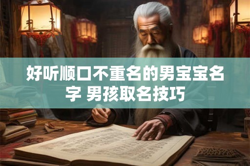 好听顺口不重名的男宝宝名字 男孩取名技巧