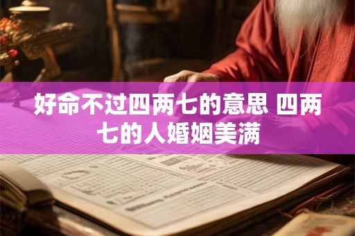 好命不过四两七的意思 四两七的人婚姻美满