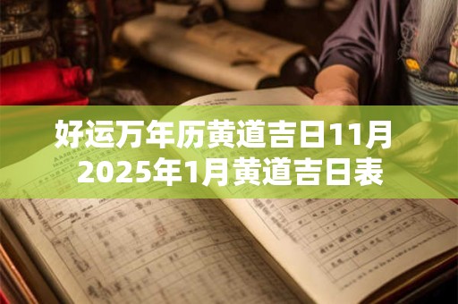 好运万年历黄道吉日11月 2025年1月黄道吉日表