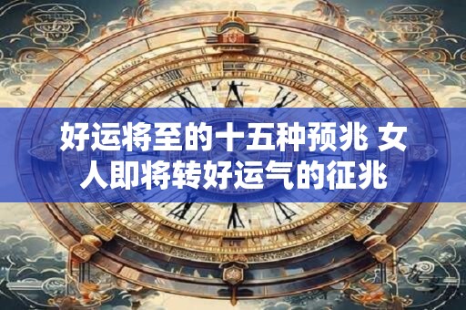 好运将会降临什么意思