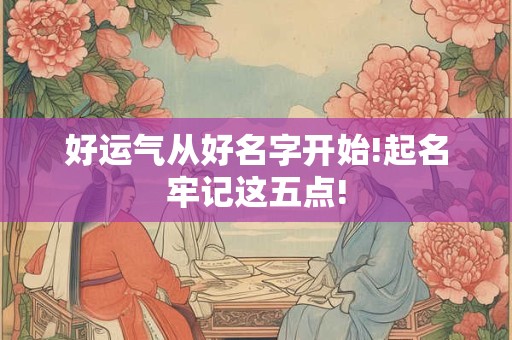 好运气从好名字开始!起名牢记这五点!