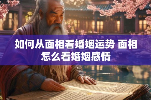 如何从面相看配偶长相 什么样的面相姻缘好