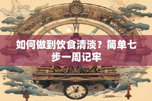 如何保持血管年轻 这些食物你值得拥有