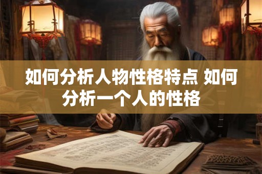 如何分析人物性格特点 如何分析一个人的性格