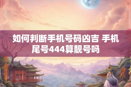 如何判断房屋方位吉凶 阳宅实例100例