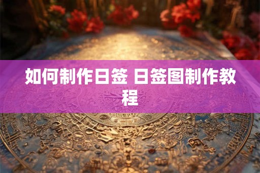 如何制作日签 日签图制作教程